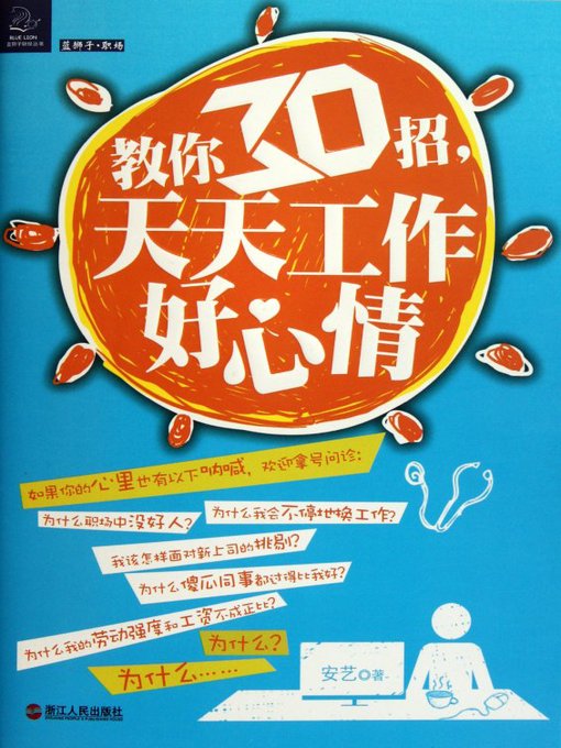 Title details for 教你30招，天天工作好心情 (Teach you 30 strokes, work every day a good mood) by Xv GuoFang - Available